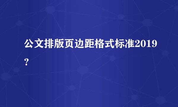 公文排版页边距格式标准2019？