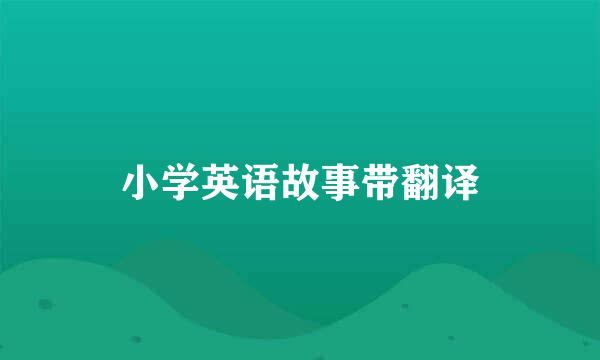 小学英语故事带翻译