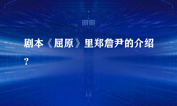 剧本《屈原》里郑詹尹的介绍？