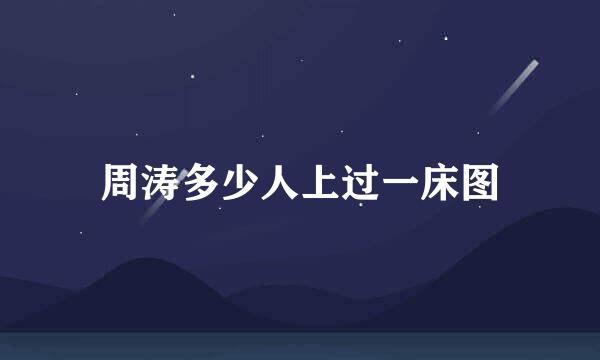 周涛多少人上过一床图