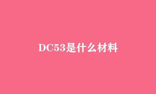 DC53是什么材料