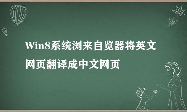 Win8系统浏来自览器将英文网页翻译成中文网页