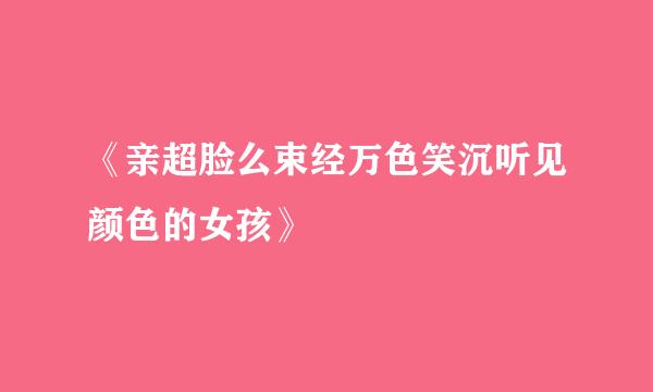 《亲超脸么束经万色笑沉听见颜色的女孩》