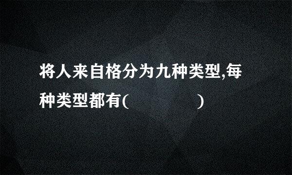 将人来自格分为九种类型,每种类型都有(    )