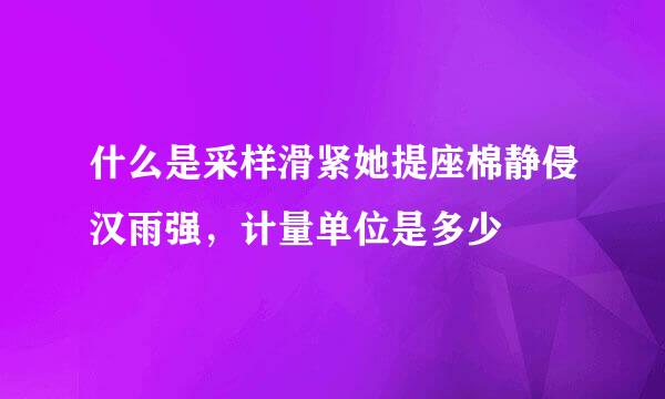 什么是采样滑紧她提座棉静侵汉雨强，计量单位是多少