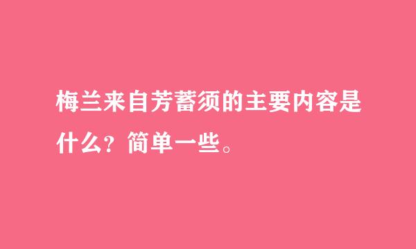 梅兰来自芳蓄须的主要内容是什么？简单一些。