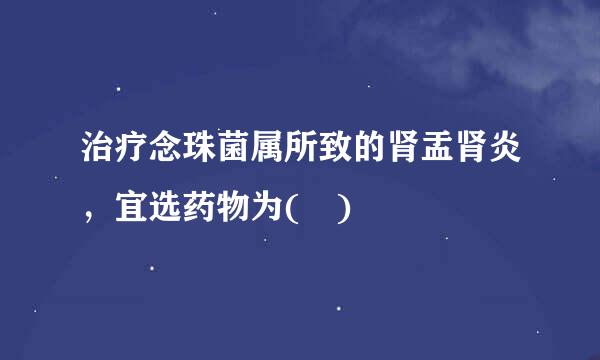 治疗念珠菌属所致的肾盂肾炎，宜选药物为( )