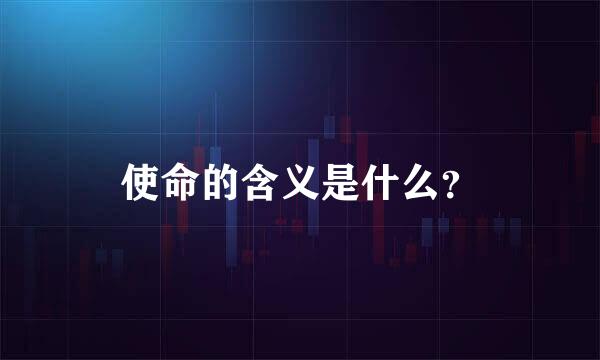 使命的含义是什么？