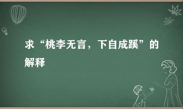求“桃李无言，下自成蹊”的解释