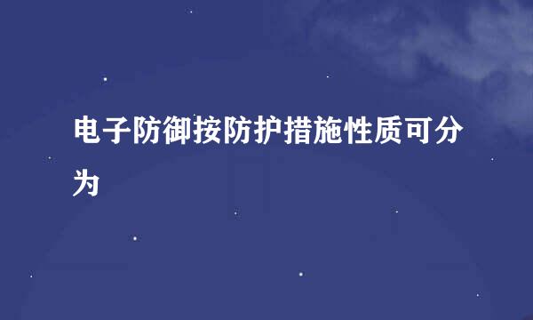 电子防御按防护措施性质可分为