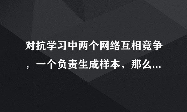 对抗学习中两个网络互相竞争，一个负责生成样本，那么另一个负责做什么?()