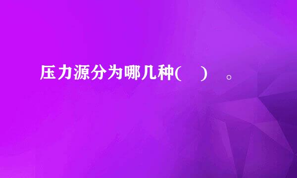 压力源分为哪几种( ) 。