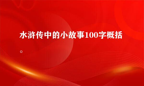 水浒传中的小故事100字概括。