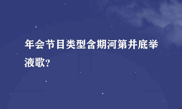 年会节目类型含期河第井底举液歌？