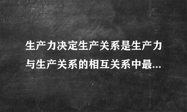 生产力决定生产关系是生产力与生产关系的相互关系中最根本的方面