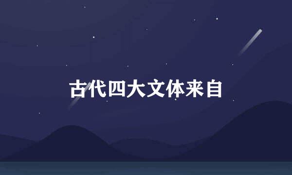 古代四大文体来自