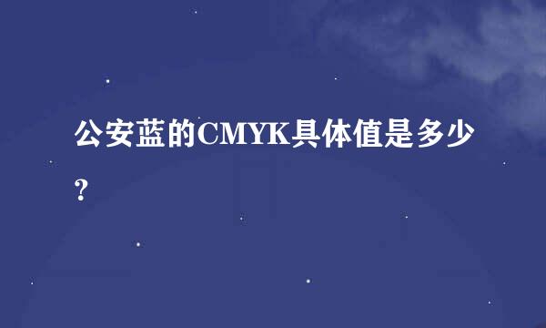 公安蓝的CMYK具体值是多少？