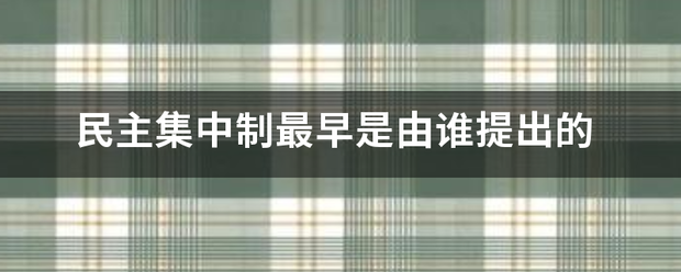 民主集中制最早是由谁提出的