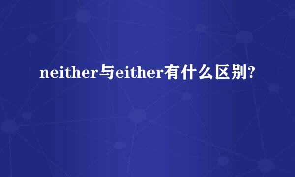 neither与either有什么区别?
