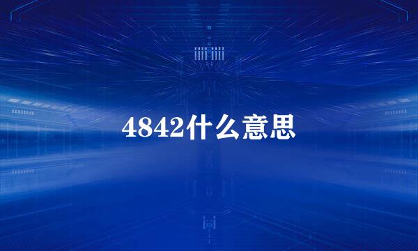 4842什么意思