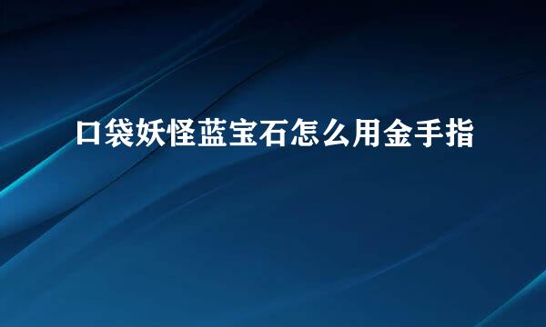 口袋妖怪蓝宝石怎么用金手指