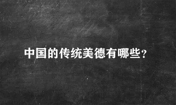 中国的传统美德有哪些？