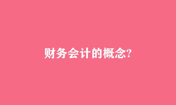 财务会计的概念?