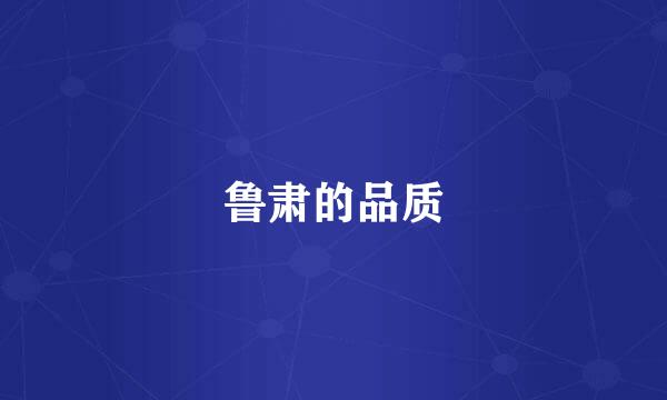 鲁肃的品质
