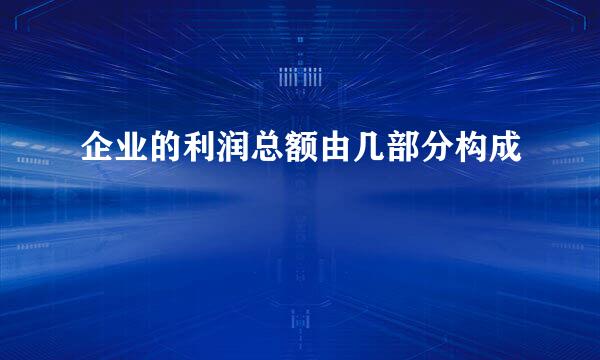 企业的利润总额由几部分构成