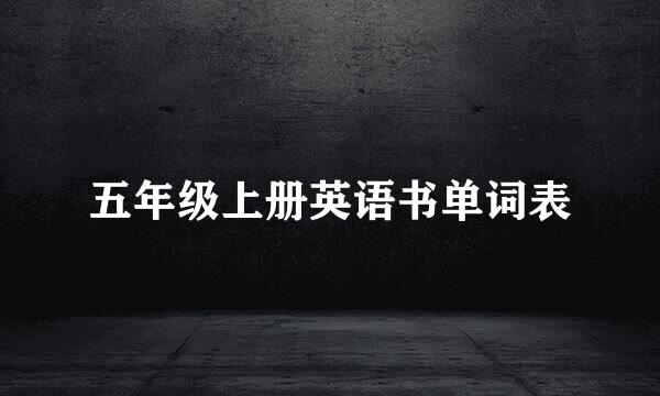 五年级上册英语书单词表
