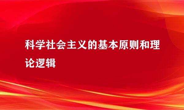 科学社会主义的基本原则和理论逻辑
