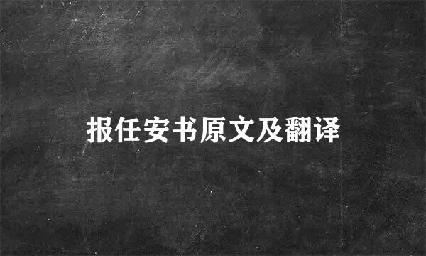报任安书原文及翻译