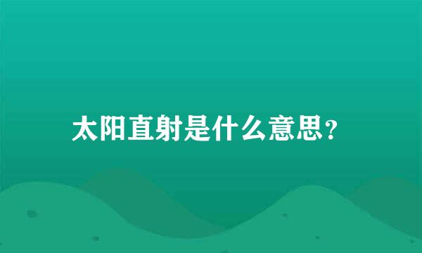 太阳直射是什么意思？