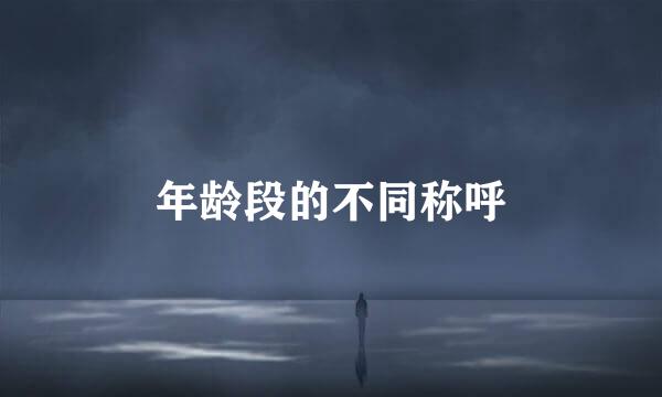 年龄段的不同称呼