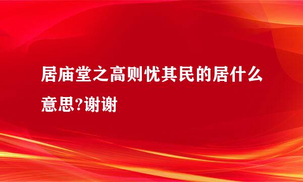 居庙堂之高则忧其民的居什么意思?谢谢