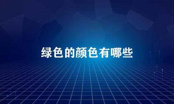 绿色的颜色有哪些