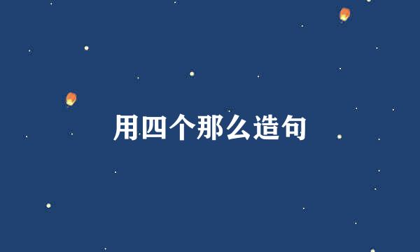 用四个那么造句
