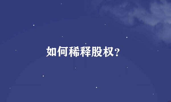 如何稀释股权？