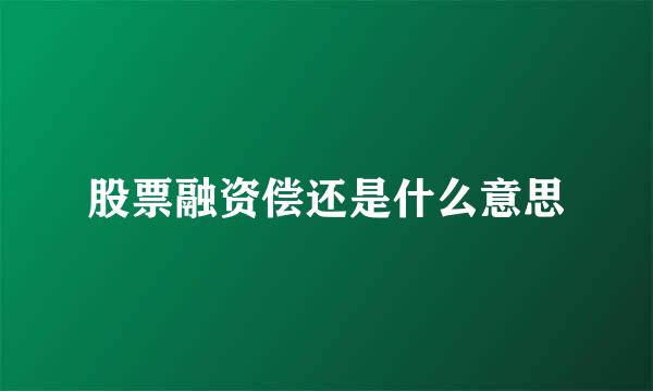 股票融资偿还是什么意思