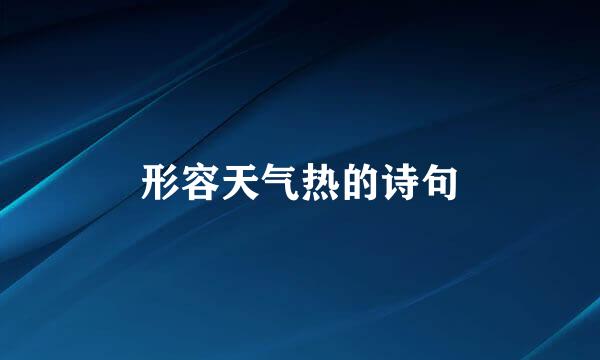 形容天气热的诗句