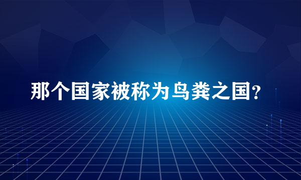 那个国家被称为鸟粪之国？