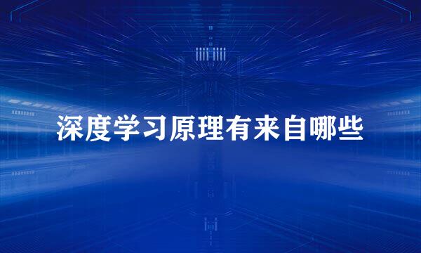 深度学习原理有来自哪些