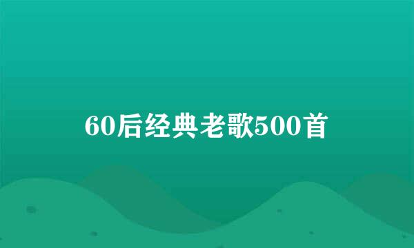 60后经典老歌500首
