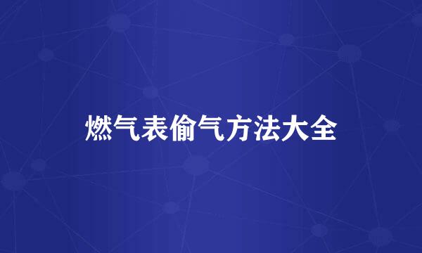 燃气表偷气方法大全