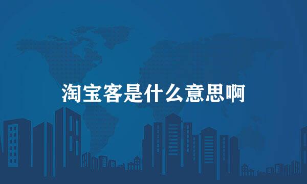 淘宝客是什么意思啊