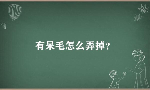 有呆毛怎么弄掉？