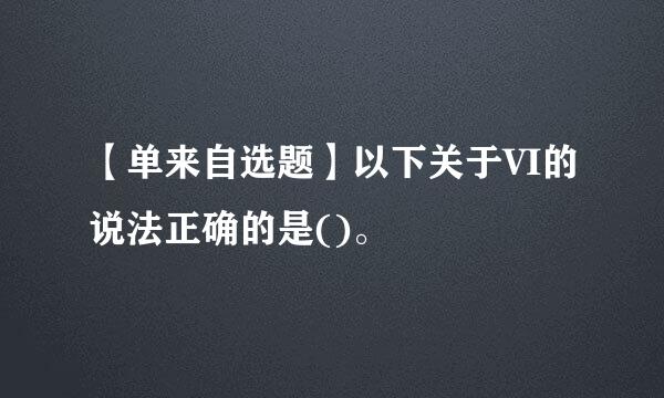 【单来自选题】以下关于VI的说法正确的是()。