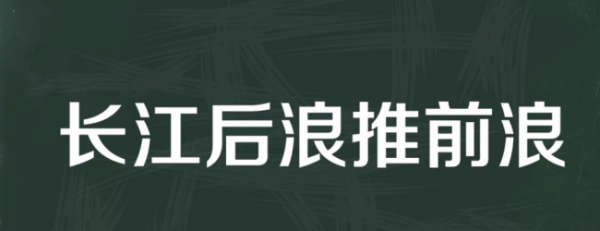 前浪跟后浪是创色民律对什么意思
