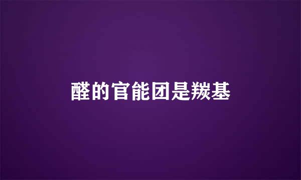 醛的官能团是羰基