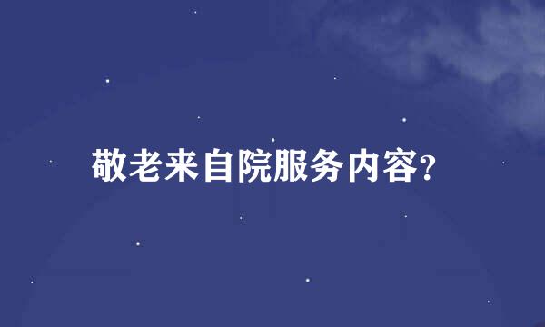 敬老来自院服务内容？
